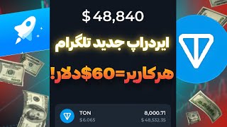 این ایردراپ قرار 60دلار به کاربراش هدیه بده😱🔥