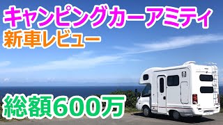 アミティキャンピングカーのルームツアー！北海道で納車レビュー