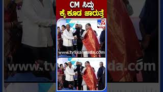 CM ಸಿದ್ದು ಕೈ ಕೂಡ ಜಾರುತ್ತೆ | #TV9S #Siddaramaiah