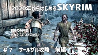 PS4 SKYRIM 2020 #7 サールザル攻略【前編】