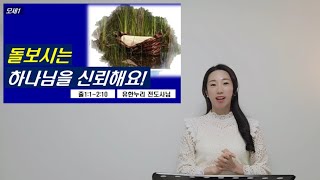 220206 주님기쁨의교회 JOY중등부 - 돌보시는 하나님을 신뢰해요(출1장)