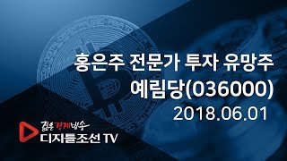 홍은주 전문가 투자 유망주_예림당(036000)