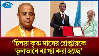 `জাতিসংঘ ফোরামে ইসকন নেতা চিন্ময় কৃষ্ণ দাসের গ্রেপ্তারকে ভুলভাবে ব্যাখ্যা করা হচ্ছে' | Iskcon | Rtv