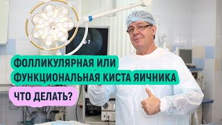 Фолликулярная или функциональная киста яичника. Что делать? Нужно ли лечить?