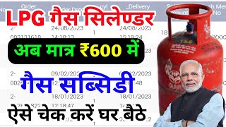 गैस सिलेंडर अब ₹600 में मिलेगा | gas subsidy kaise check kare | lpg Gas Cylinder price | pmuy 2023