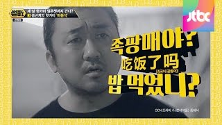 중년계의 핫가이,  마동석의 매력 본격 분석! 썰전 91회