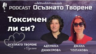 Podcast Осъзнато творене еп. 47 | Токсичен ли си? | гост: Диана Чолакова