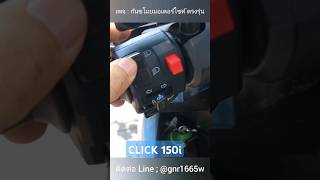 #ปะกับไฟผ่าหมาก แบบ E #click150i