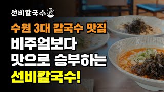 수원3대 칼국수맛집 비주얼보다 맛으로 승부하는 선비칼국수 가맹점모집!!