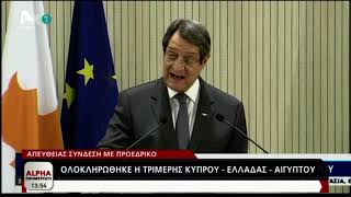 8η Τριμερής Κύπρου-Ελλάδας-Αιγύπτου/ Δηλώσεις Αναστασιάδη