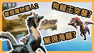 【Minecraft|微電影系列🎬】當個魔物獵人2 - 為了美食釣魚吧