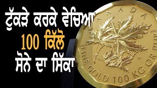 ਚੋਰੀ ਹੋਇਆ 100 ਕਿੱਲੋ ਸੋਨੇ ਦਾ ਸਿੱਕਾ || UbiQTV