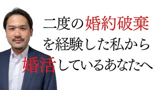 2度の婚約破棄を経験した私から現在婚活をしている方へ　全国対応 港区の結婚相談所  婚約破棄2回 結婚へのプロセス