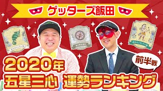 【2020年運勢ランキング】ゲッターズ飯田の五星三心占い・前半戦！