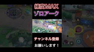 極めすぎたゾロアークは誰にも止められない！？　【ポケモンユナイト】 #pokemonunite #ポケユナ #ポケモンユナイト #ゾロアーク