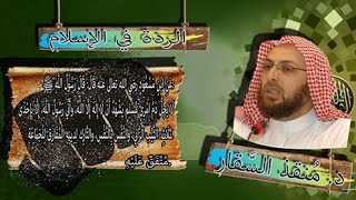 حد الردة بين الإسلام والمسيحية - الجزء الأول (#الردة_في_الإسلام) #منقذ_السقار #شبهات_حول_القرآن