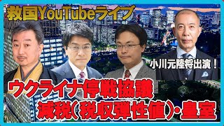 「小川清史元陸将緊急出演！ウクライナ停戦協議・減税（税収弾性値）・皇室」救国シンクタンク公開研究会ライブ　倉山満　渡瀬裕哉　内藤陽介　小川清史（次回は4月3日です！）【チャンネルくらら】