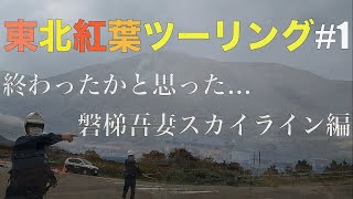 【SV650X】色々終わったかと思った磐梯吾妻スカイライン【東北ツーリング＃1】