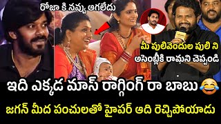 మీ పులివెందుల పులి ని 😂👌🏻Hyper Aadi Hilarious Punches On Ys Jagan Infront Of Roja | Sudheer