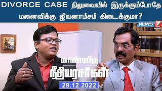 Divorce case நிலுவையில் இருக்கும்போதே மனைவிக்கு ஜீவனாம்சம் கிடைக்குமா? மாண்புமிகு நீதியரசர்கள்