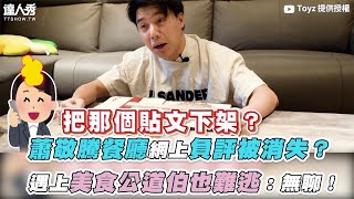 【蕭敬騰餐廳網上負評被消失？ 遇上美食公道伯也難逃：無聊！】｜@Toyz69