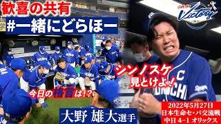 【 #一緒にどらほー 】ビジター特別編！「シンノスケ見とけよ！」完投 #大野雄大 選手と歓喜の共有！試合前円陣“今日の格言”も注目！ #Dragons_Inside