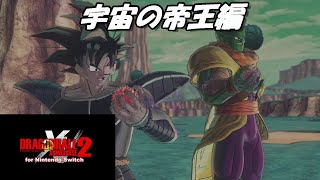 ドラゴンボール ゼノバース2  宇宙の帝王編　  DRAGONBALL XENOVERSE 2