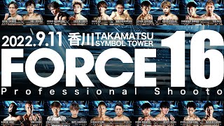 【大会トレーラー】9.11プロ修斗香川大会「FORCE 16」