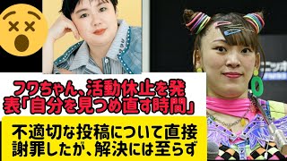 フワちゃん活動休止を発表「自分のことを 見つめ直す時間に」不適切投稿を直接謝罪も収束せず#文春 #ライブ #文春オンライン #ダンス #ダンス #名言