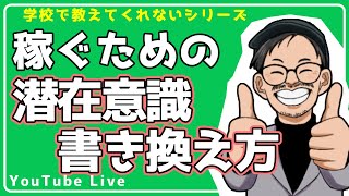 稼ぐために「潜在意識」を書き換えるコツ