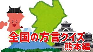 【方言クイズ】全国の方言クイズ【熊本編】