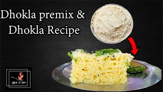 Soft \u0026 Spongy Dhokla | Dhokla Premix | 5 मिनट मे बनाये ढोकला और प्रीमिक्स रखे महीनो तक |