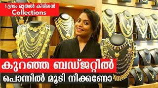 1 ഗ്രാം മുതൽ കിടിലൻ Gold Jewellery collections | Light Weight സ്വർണ്ണം വാങ്ങാൻ അടിപൊളി ഒരു Jewellery