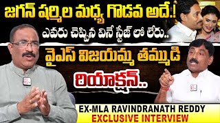 EX MLA Ravindranath Reddy Exclusive Interview | Jagan Mohan Reddy | YS Sharmila | Ys Vijayamma