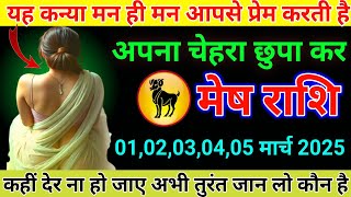 मेष राशि 1 से 5 मार्च यह कन्या मन ही मन आपसे प्रेम करती है जान लो Mesh Rashi/Aries horoscope