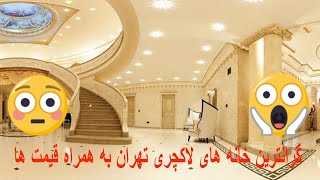 گرانترین خانه های لاکچری تهران به همراه قیمت ها قسمت دوم