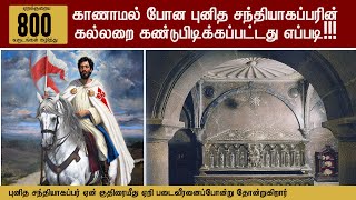 800 வருடங்கள் கழித்து கண்டுபிடிக்கப்பட்ட புனித சந்தியாகப்பரின் கல்லறை| Santiago de Compostela|