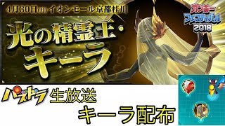 【パズドラ 生放送】キーラ降臨 配布 第一部 (視聴者参加型)