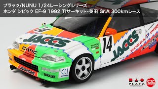 プラッツ/NUNU　1/24 レーシングシリーズ ホンダ シビック EF-9 1992 TIサーキット・英田 Gr.A 300kmレース