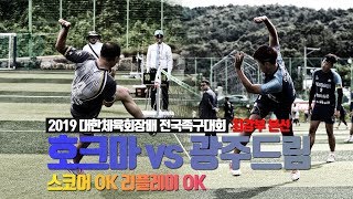 2019 대한체육회장배 전국족구대회 최강부＜본선＞: 호크마 vs 광주드림