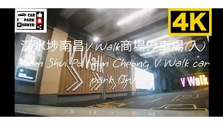 深水埗南昌V Walk商場停車場(入) Sham Shui Po Nam Cheong V Walk car park (IN)4K