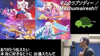 【097】「キミのラプソディー / Mashumairesh!!」歌ってみた【あにま】