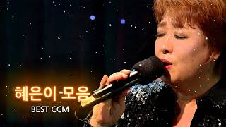 혜은이 은혜의 찬양 -  천번을 들어도 좋은 은혜찬양 CCM - Best CCM,Praise and Worship Songs,Hymns Songs