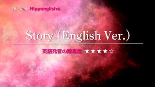 【カタカナで歌える洋楽】Story (English Ver.)・AI 『英語教育のプロから直接指導が受けられる限定枠を見逃すな！無料カウンセリングと詳細は概要欄へ！』