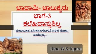 ಬಾದಾಮಿ ಚಾಲುಕ್ಯರು💥👑| Bhadami chalukyaru| karnatakada Rajamanethanagalu📚 |#ksp #kpsc  #karnatakadaexam