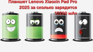 Замер зарядки 10200 мАч батареи на планшете Lenovo Xiaoxin Pad Pro 2025