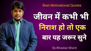 Listen Carefully - powerful motivational video in hindi inspirational speech By-Bhaskar Bharti