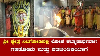 NILOGODU TEMPLE |ಶ್ರೀ ಕ್ಷೇತ್ರ ನೀಲಗೋಢಿನಲ್ಲಿ ಶತಚಂಡಿಕಾಯಾಗ || Famous | Temple | Honnavar |MahadevaSwami