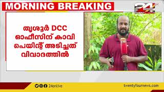 തൃശൂർ DCC ഓഫീസിന് കാവി പെയിന്റ് അടിച്ചത് വിവാദത്തിൽ