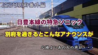 【ぶらり別府番外編】日豊本線の特急ソニック　別府を過ぎるとこんなアナウンスが　心地よいあの人の声が・・・　BEPPU